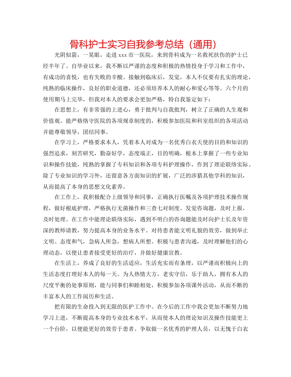 骨科护士实习自我参考总结（通用） _第1页