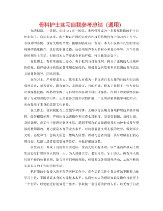 骨科护士实习自我参考总结（通用） 