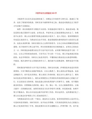 卫校毕业生自我鉴定800字 