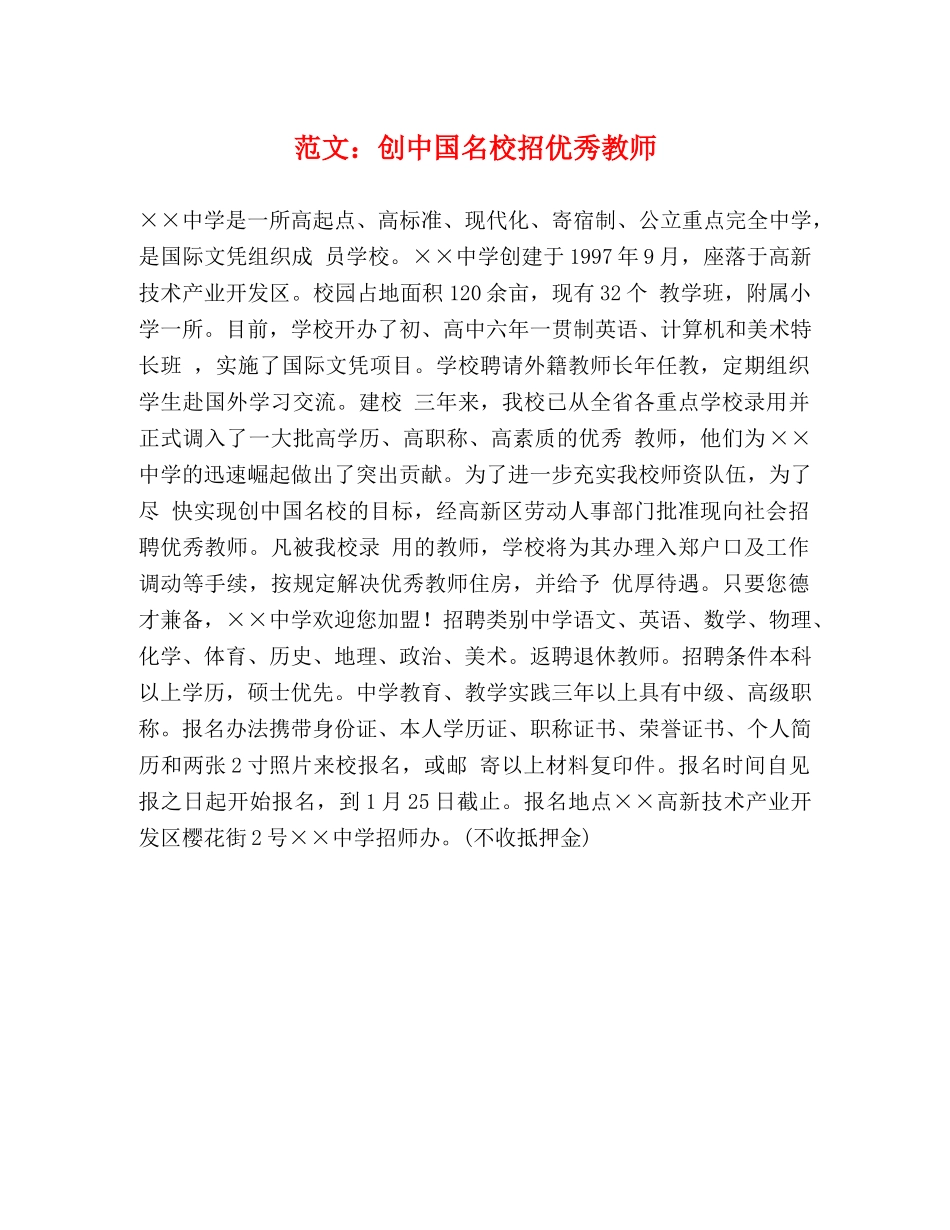 范文创中国名校招优秀教师 _第1页