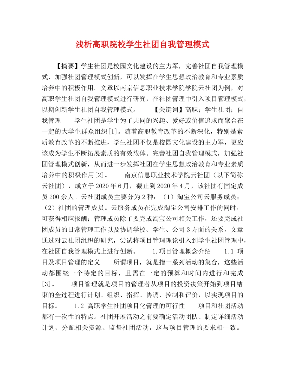 浅析高职院校学生社团自我管理模式 _第1页