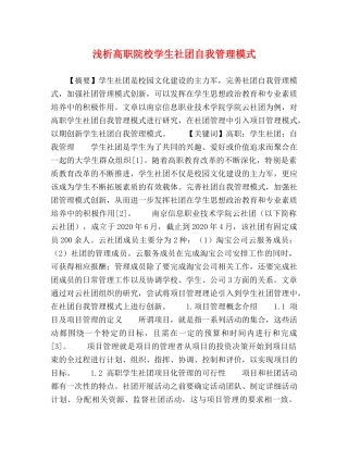浅析高职院校学生社团自我管理模式 