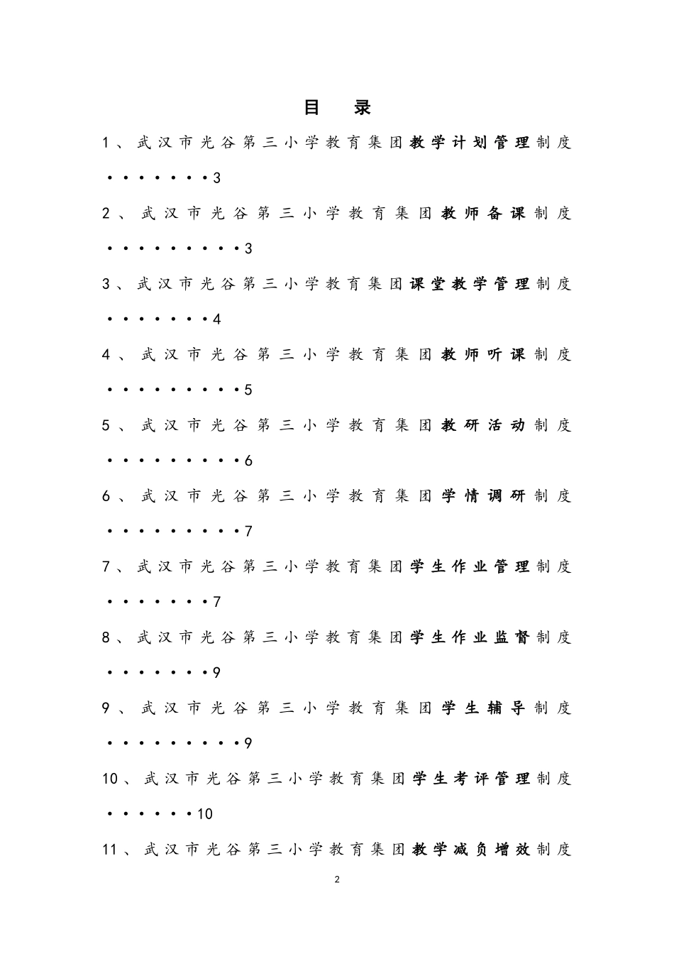 武汉市光谷第三小学教育集团教学管理_第2页