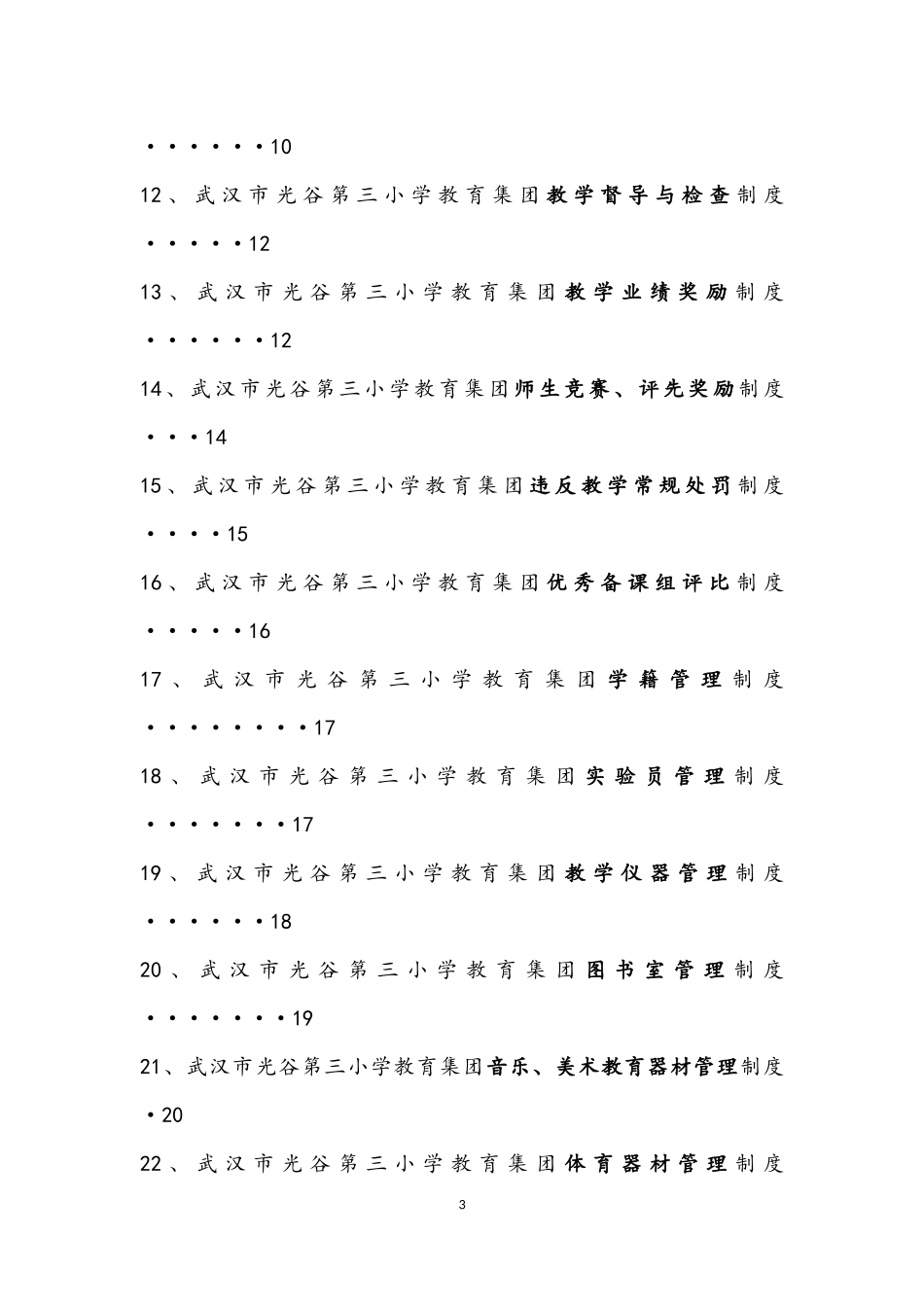武汉市光谷第三小学教育集团教学管理_第3页