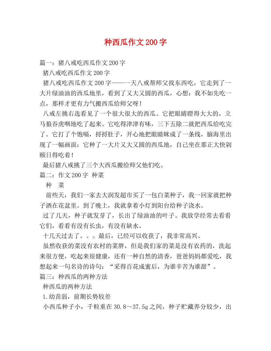 种西瓜作文200字 _第1页