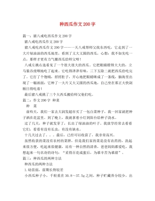 种西瓜作文200字 