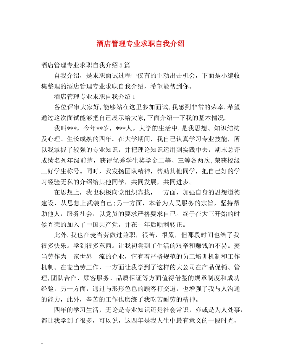 酒店管理专业求职自我介绍 _第1页
