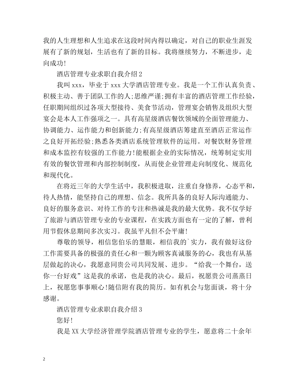酒店管理专业求职自我介绍 _第2页