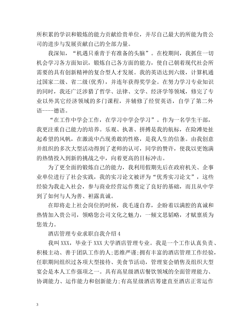 酒店管理专业求职自我介绍 _第3页