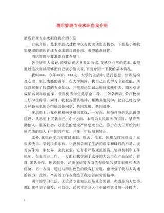 酒店管理专业求职自我介绍 