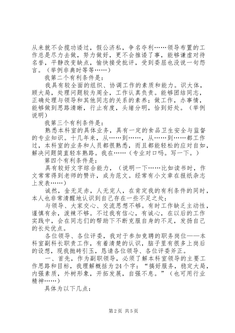 卫生监督副科长(市级)竞聘致辞演讲稿_第2页