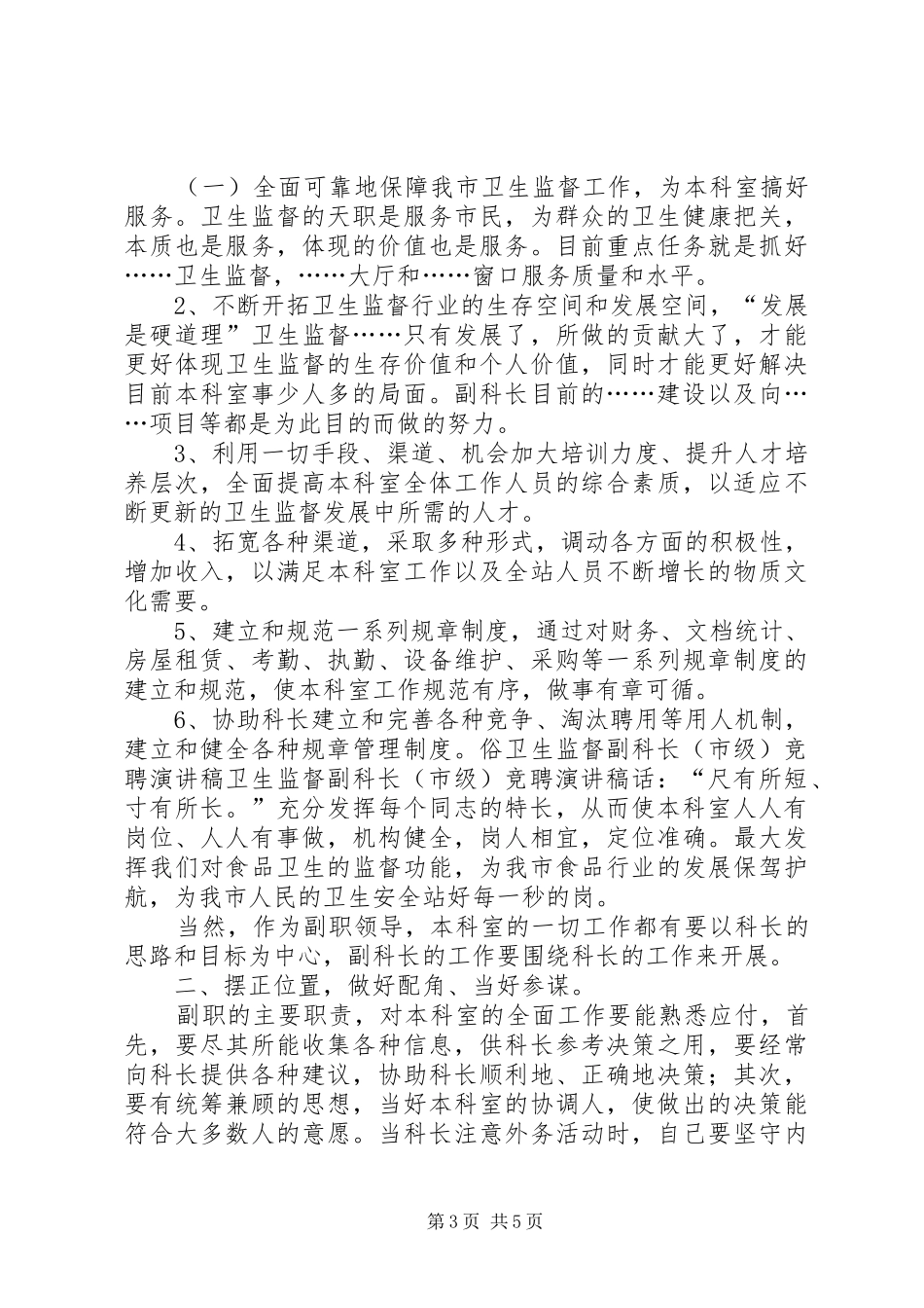 卫生监督副科长(市级)竞聘致辞演讲稿_第3页