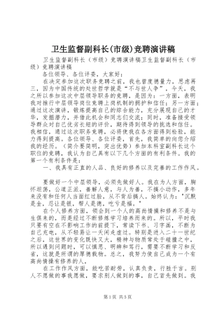 卫生监督副科长(市级)竞聘致辞演讲稿