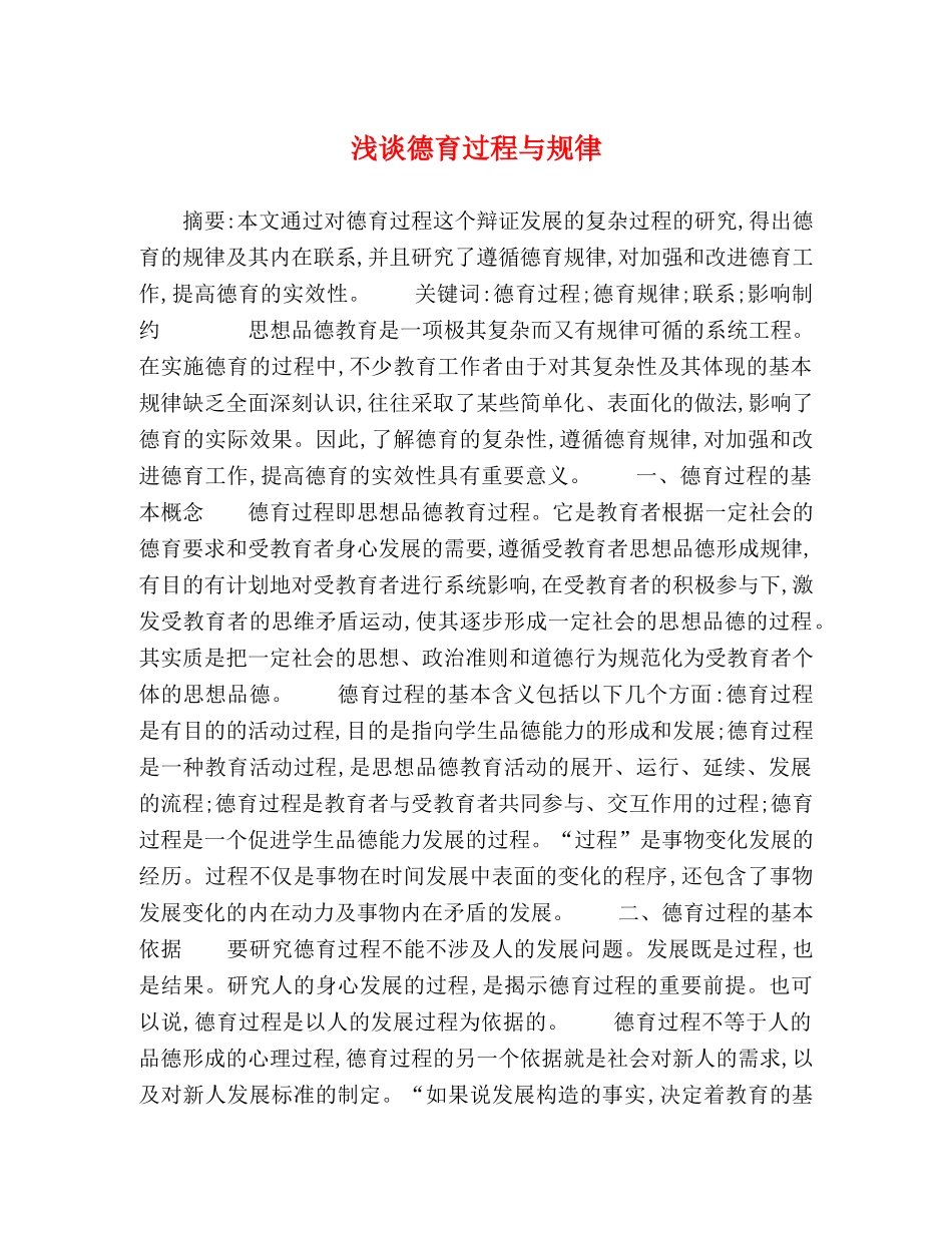 浅谈德育过程与规律 _第1页