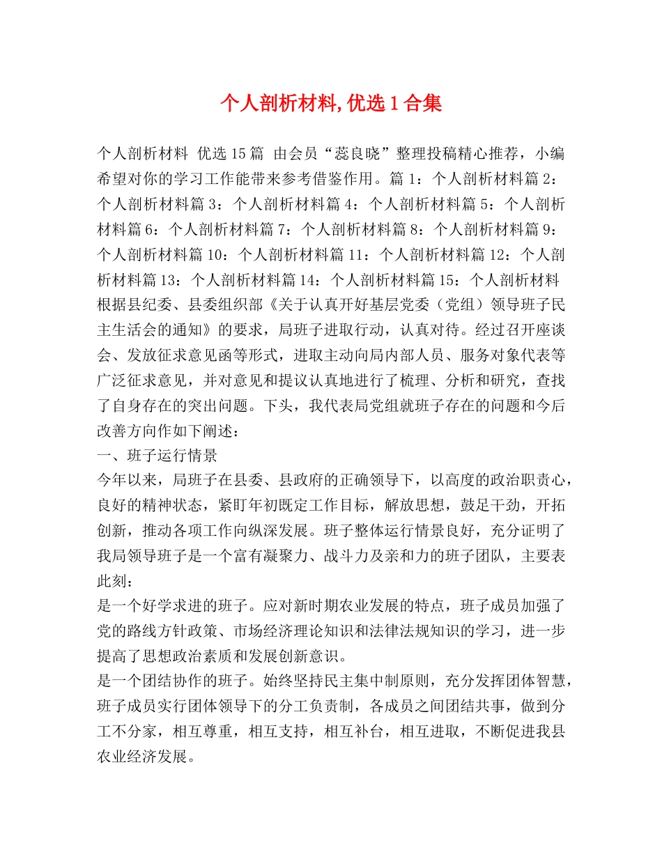 个人剖析材料,优选1合集 _第1页