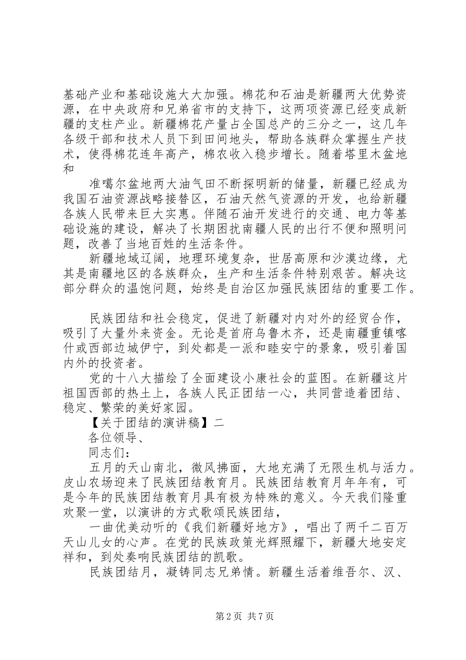 有关团结精神的演讲稿范文多篇_第2页