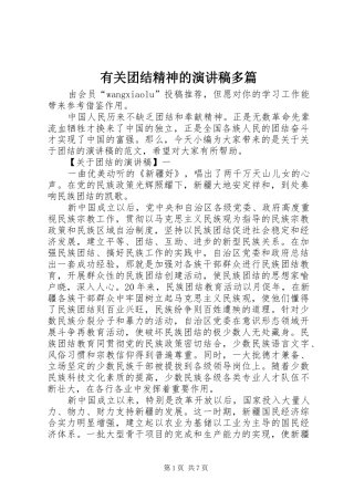 有关团结精神的演讲稿范文多篇