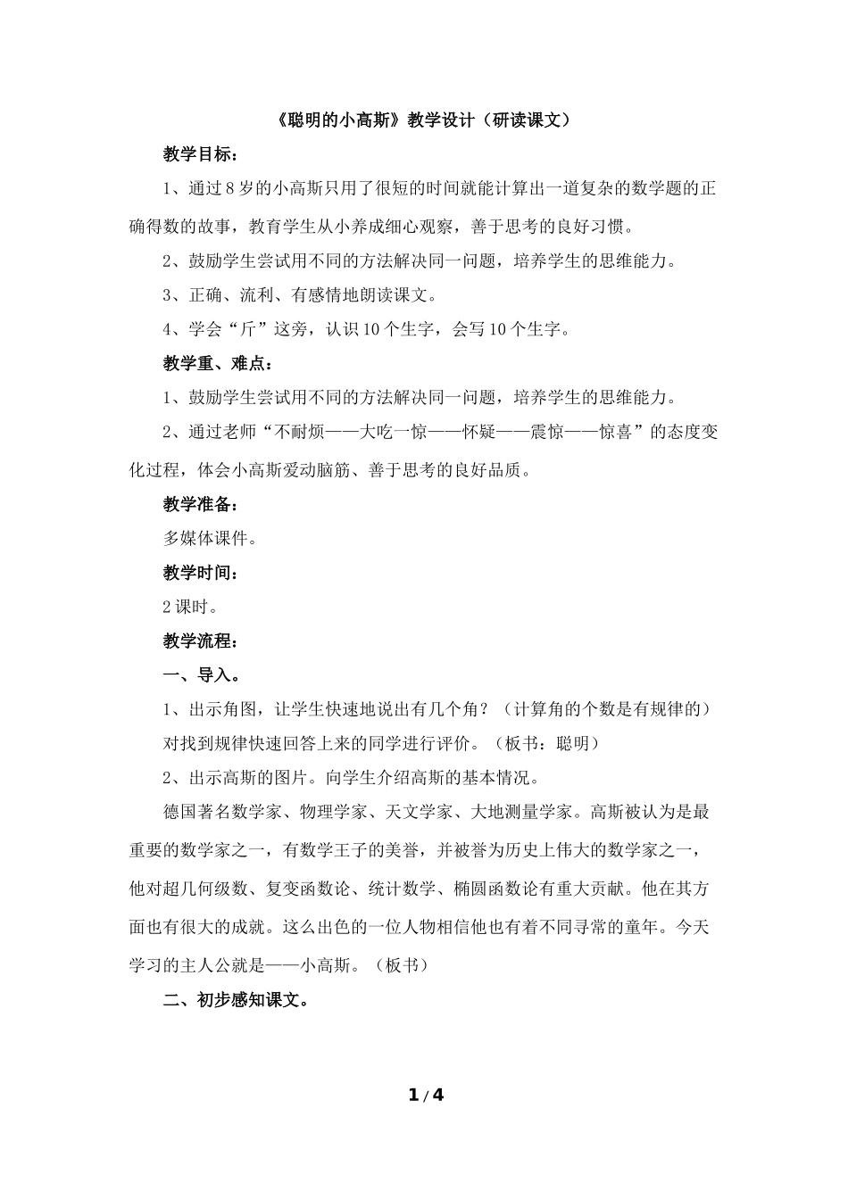 《聪明的小高斯》教学设计（研读课文）_第1页