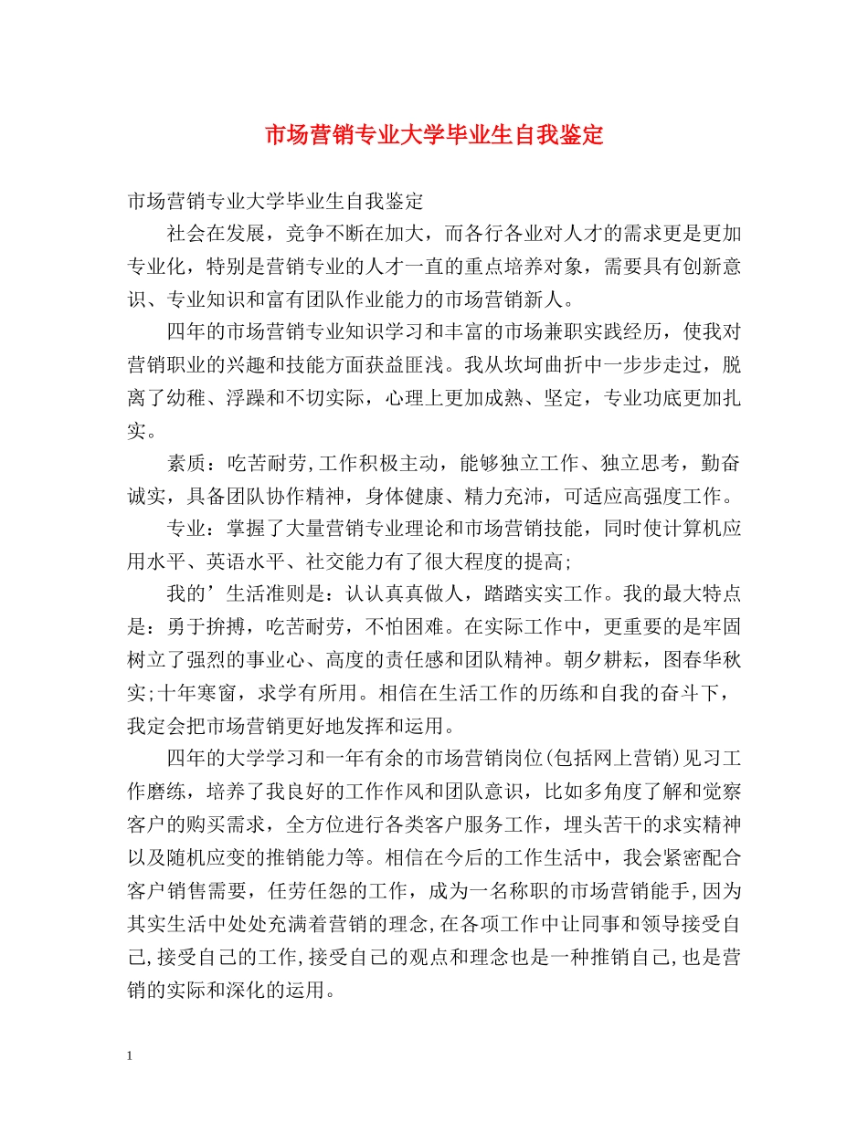 市场营销专业大学毕业生自我鉴定 _第1页