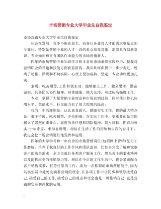 市场营销专业大学毕业生自我鉴定 