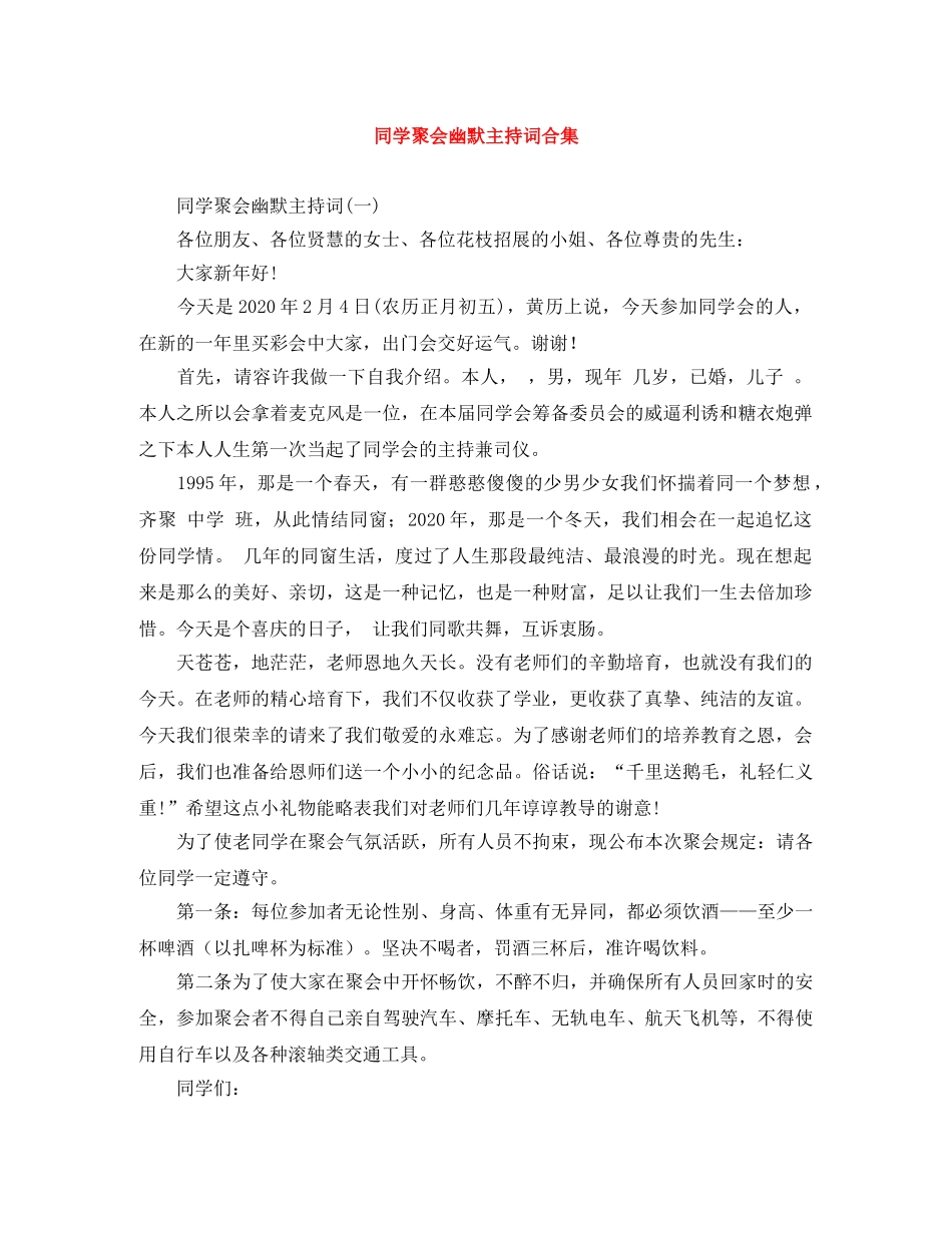 同学聚会幽默主持词合集 _第1页