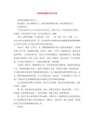 同学聚会幽默主持词合集 
