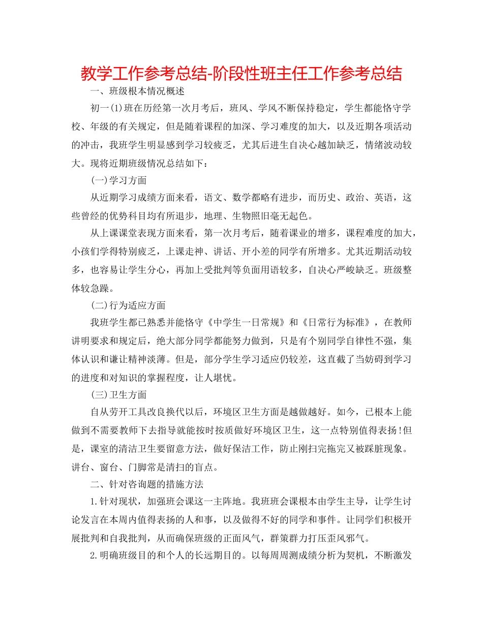 教学工作参考总结-阶段性班主任工作参考总结 _第1页