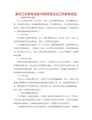 教学工作参考总结-阶段性班主任工作参考总结 