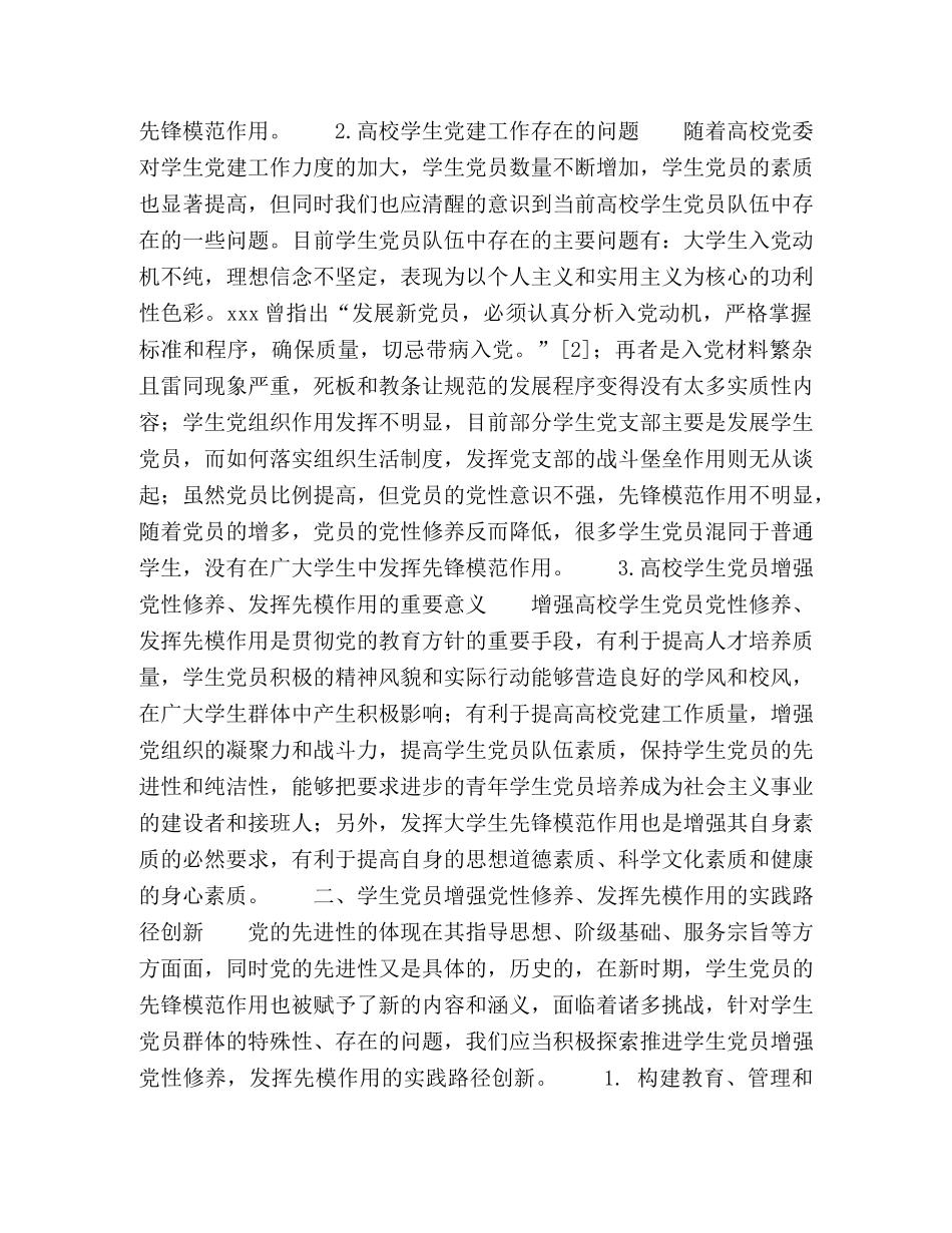 学生党员提升党性修养发挥先模作用的思考与实践 _第2页