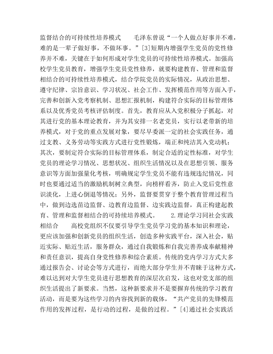 学生党员提升党性修养发挥先模作用的思考与实践 _第3页