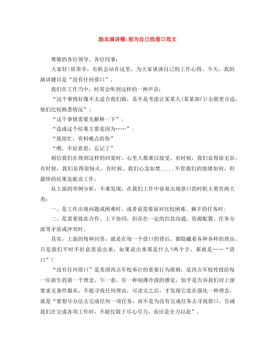 励志演讲稿-别为自己找借口范文 _第1页