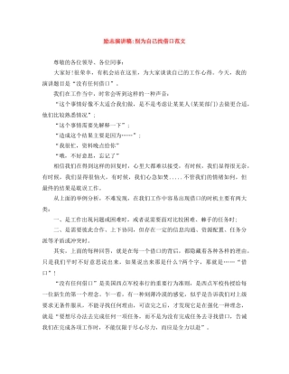 励志演讲稿-别为自己找借口范文 