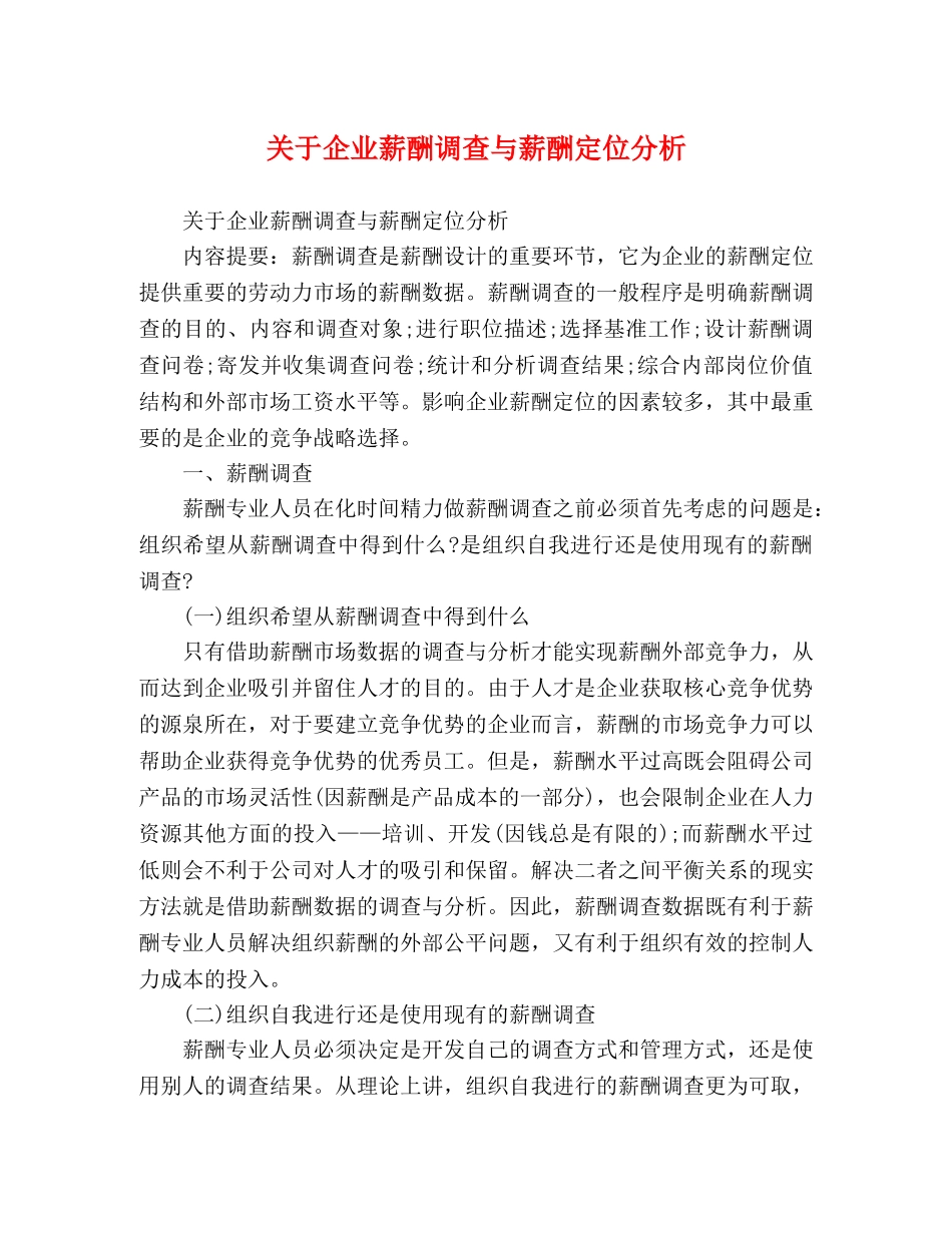 关于企业薪酬调查与薪酬定位分析 _第1页