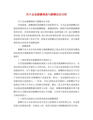 关于企业薪酬调查与薪酬定位分析 