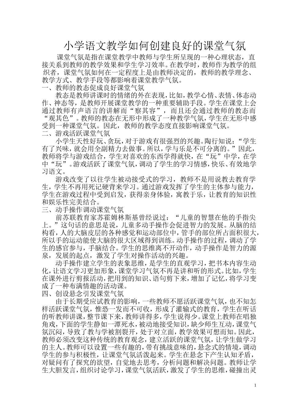 小学语文教学如何创建良好的课堂气氛shang_第1页