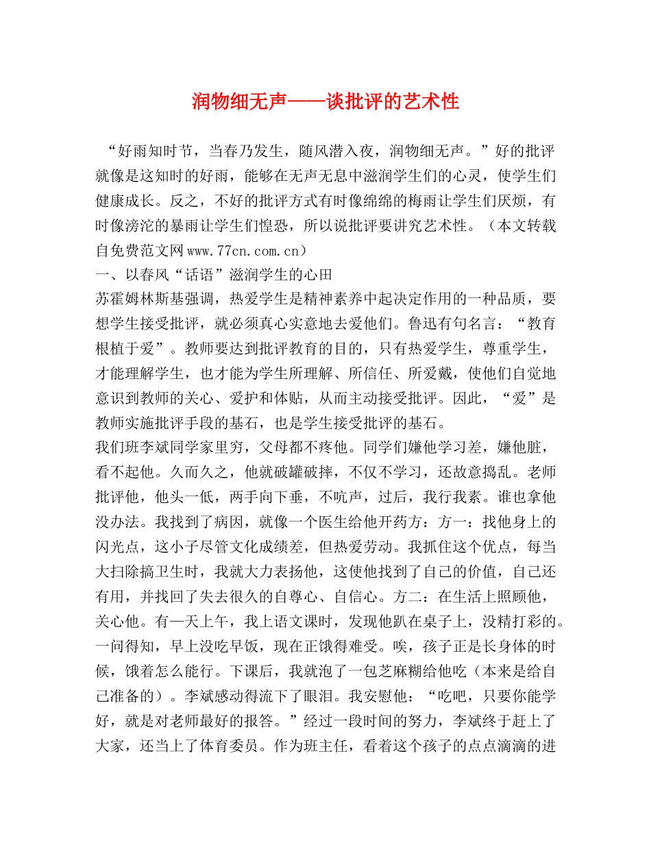 润物细无声——谈批评的艺术性 _第1页
