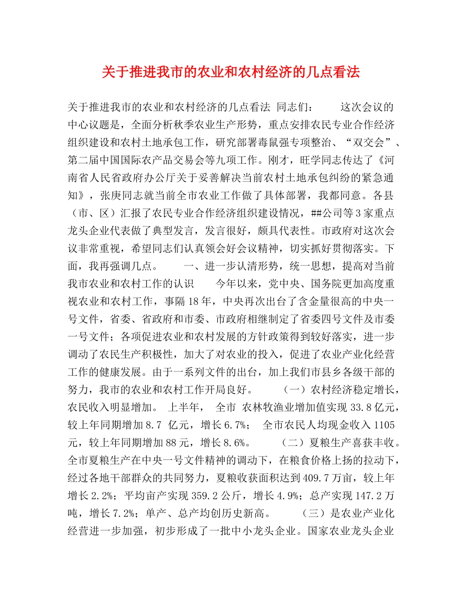 关于推进我市的农业和农村经济的几点看法 _第1页