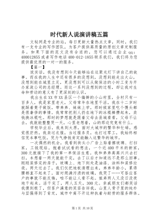 时代新人说演讲五篇