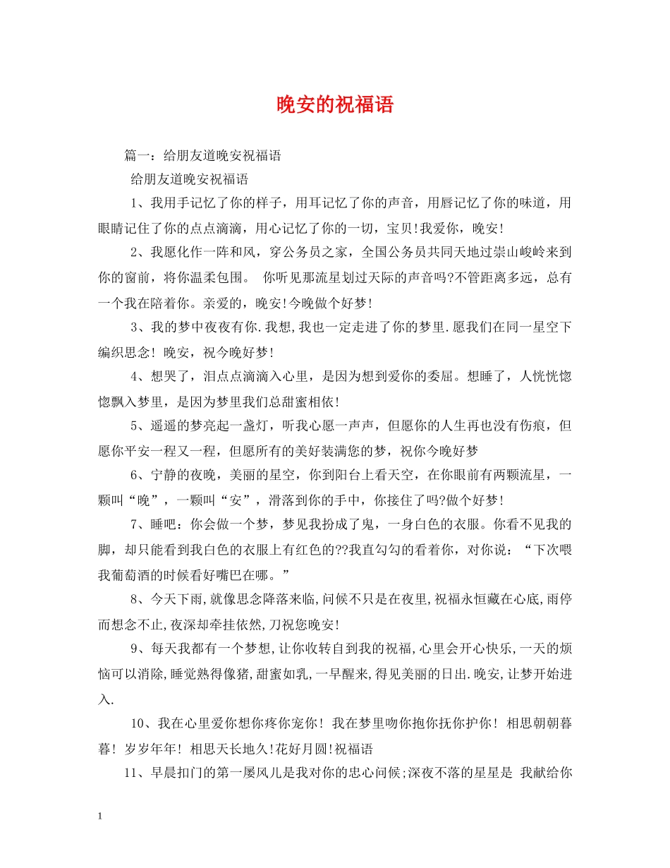 晚安的祝福语 _第1页