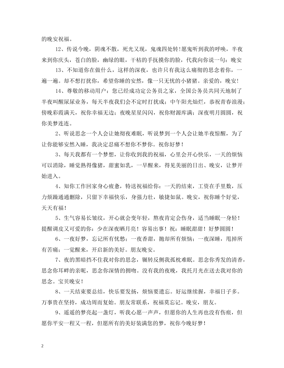 晚安的祝福语 _第2页