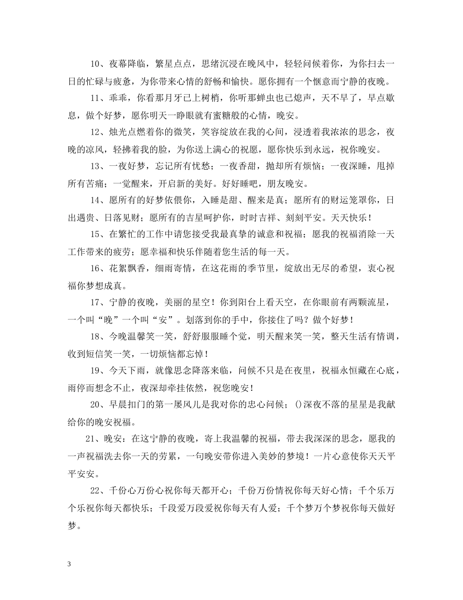 晚安的祝福语 _第3页