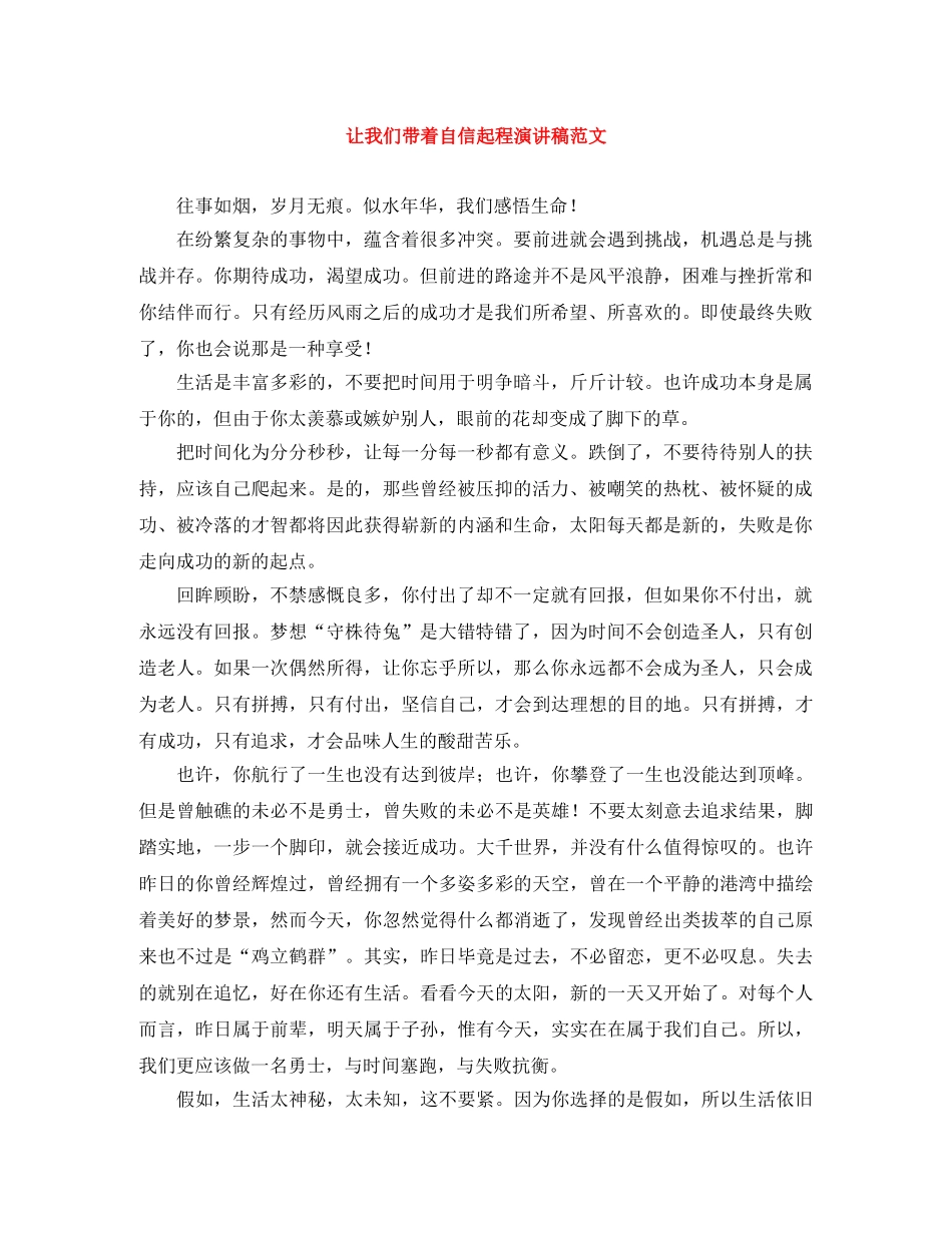 让我们带着自信起程演讲稿范文 _第1页