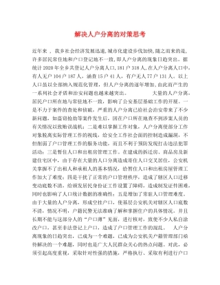 解决人户分离的对策思考 