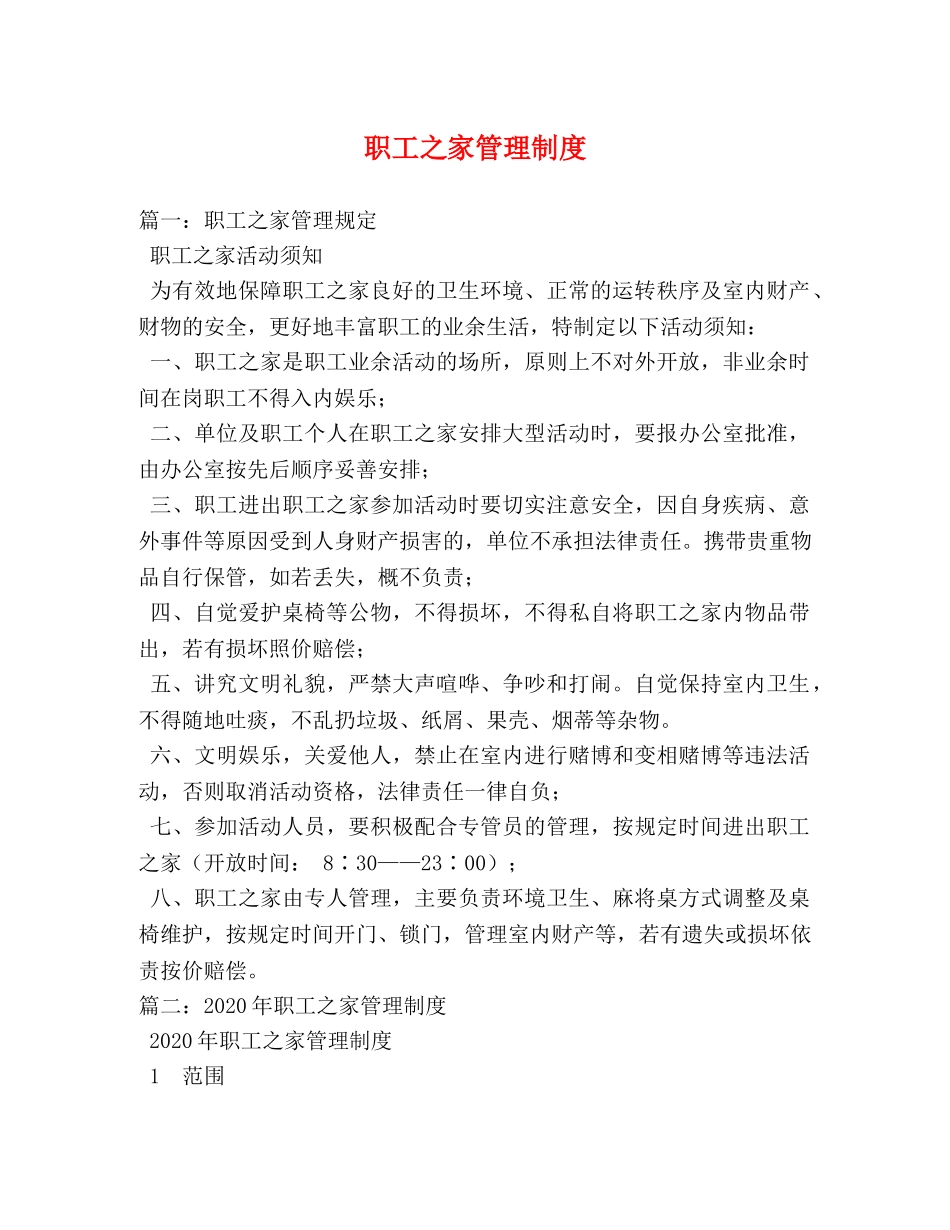 职工之家管理制度 _第1页