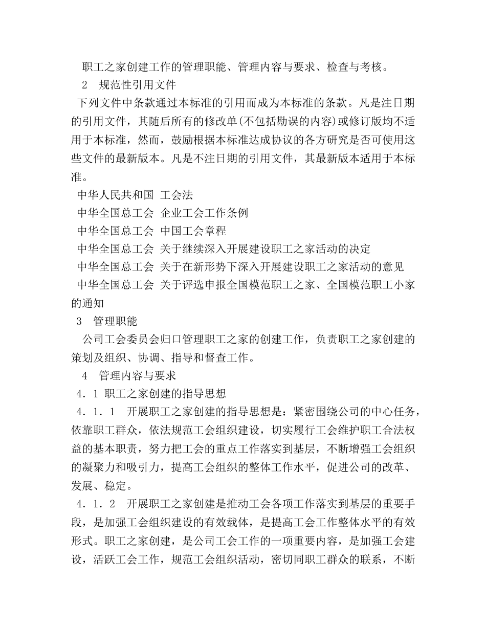 职工之家管理制度 _第2页