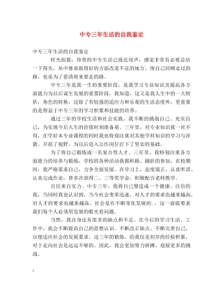 中专三年生活的自我鉴定 
