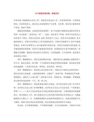 关于感恩的演讲稿感谢有你 
