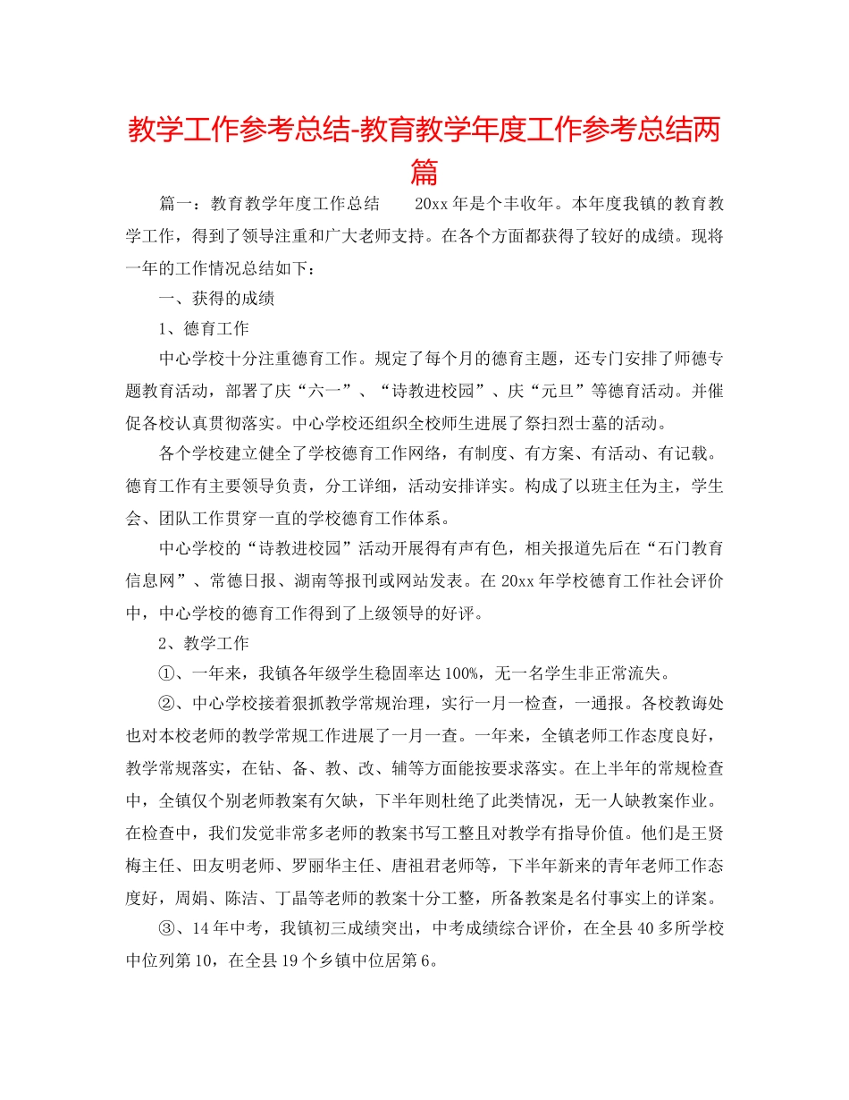 教学工作参考总结-教育教学年度工作参考总结两篇 _第1页