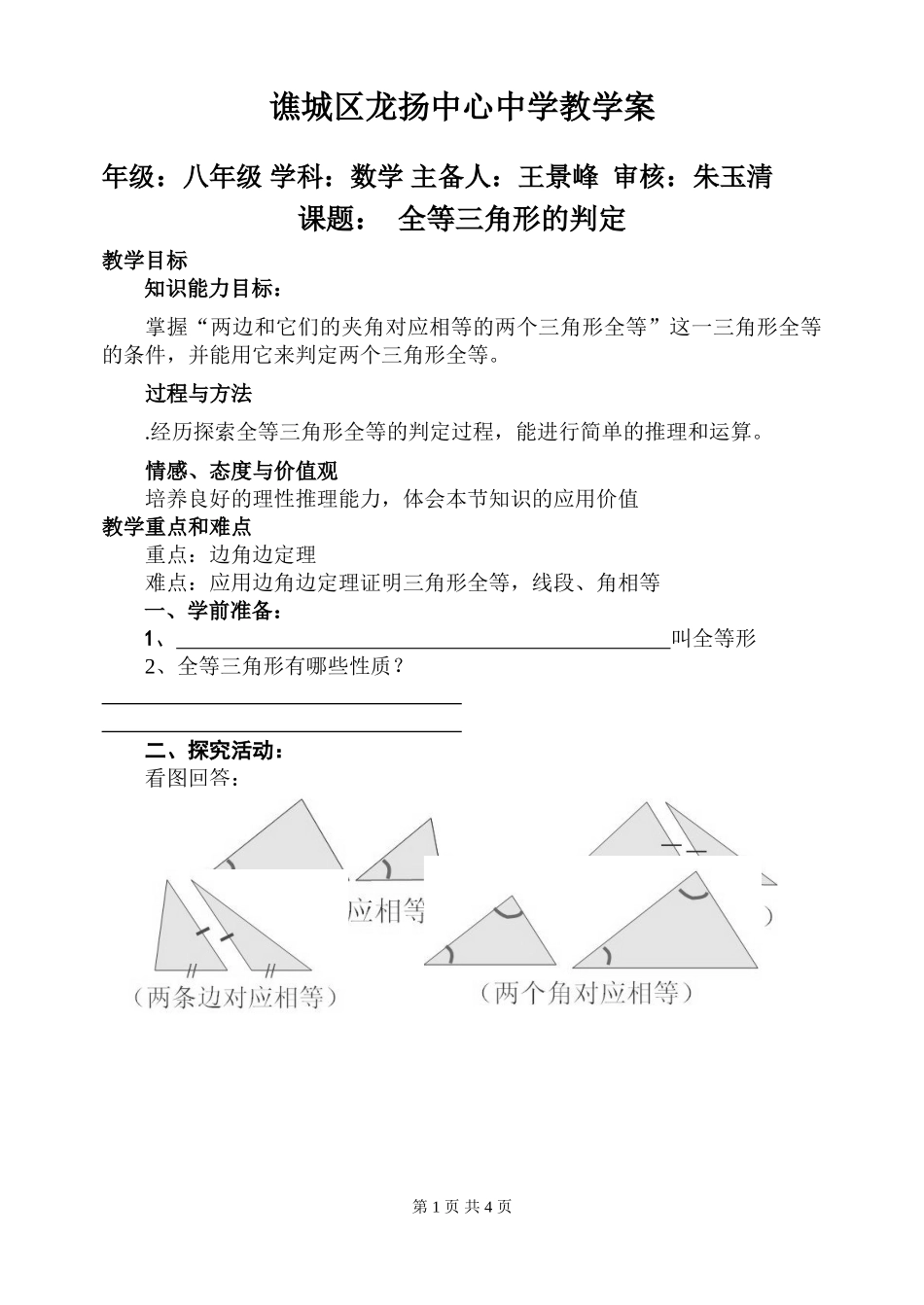 全等三角形的判定(SAS)_第1页