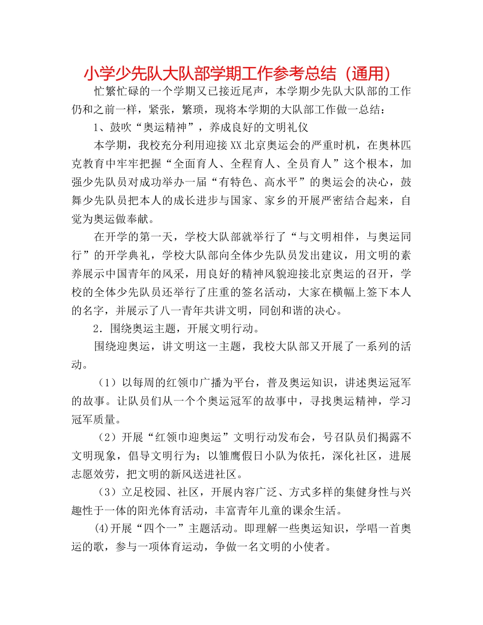 小学少先队大队部学期工作参考总结（通用） _第1页